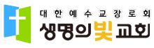생명의빛교회